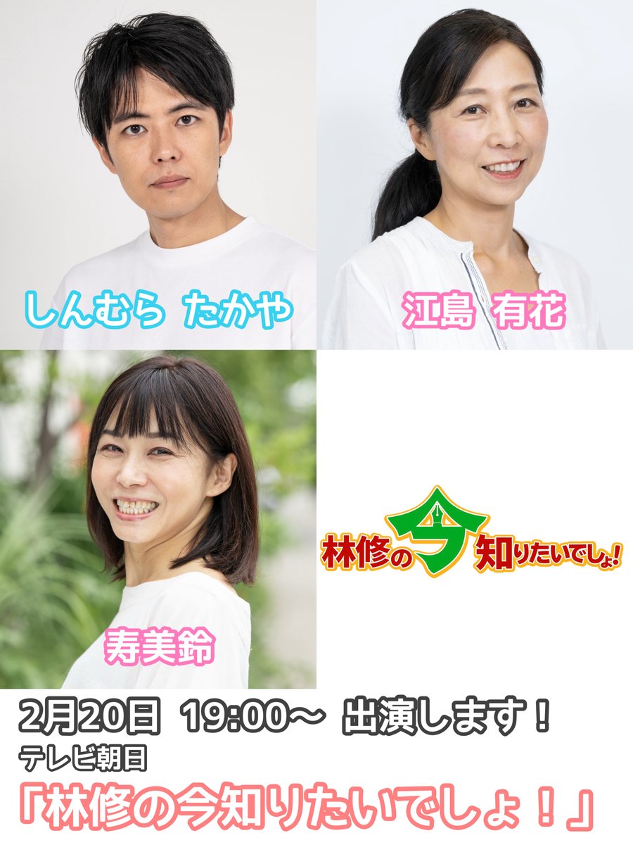 nanairojp7's tweet photo. 【出演告知】
テレビ朝日 林修の今知りたいでしょ！

しんむらたかや @TakayaShin 
江島有花 @YoucaEshima 
寿美鈴 @Momo32san 

出演予定です！🎉🎉
是非ご覧ください！！

#林修
#なないろ https://t.co/Ddl7WBrsK1