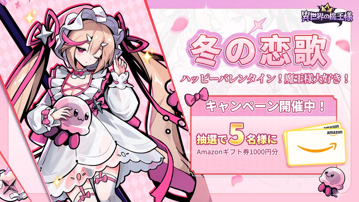 isekaimaou_jp's tweet photo. 😈バレンタイン🎁キャンペーン開催中🍫
今日は、魔王様が愛を捧げたい💓
✨抽選で #Amazonギフト券 1000円分*5名様
👑応募方法：
①@isekaimaou_jpをフォロー &本投稿をリポスト
②ダウンロード√ https://t.co/P5HR8BJ6ar
〆切:2/28（金）
魔王様に出会えたことが、異世界で一番のキセキです
😈#異世魔王　#異世界の魔王様