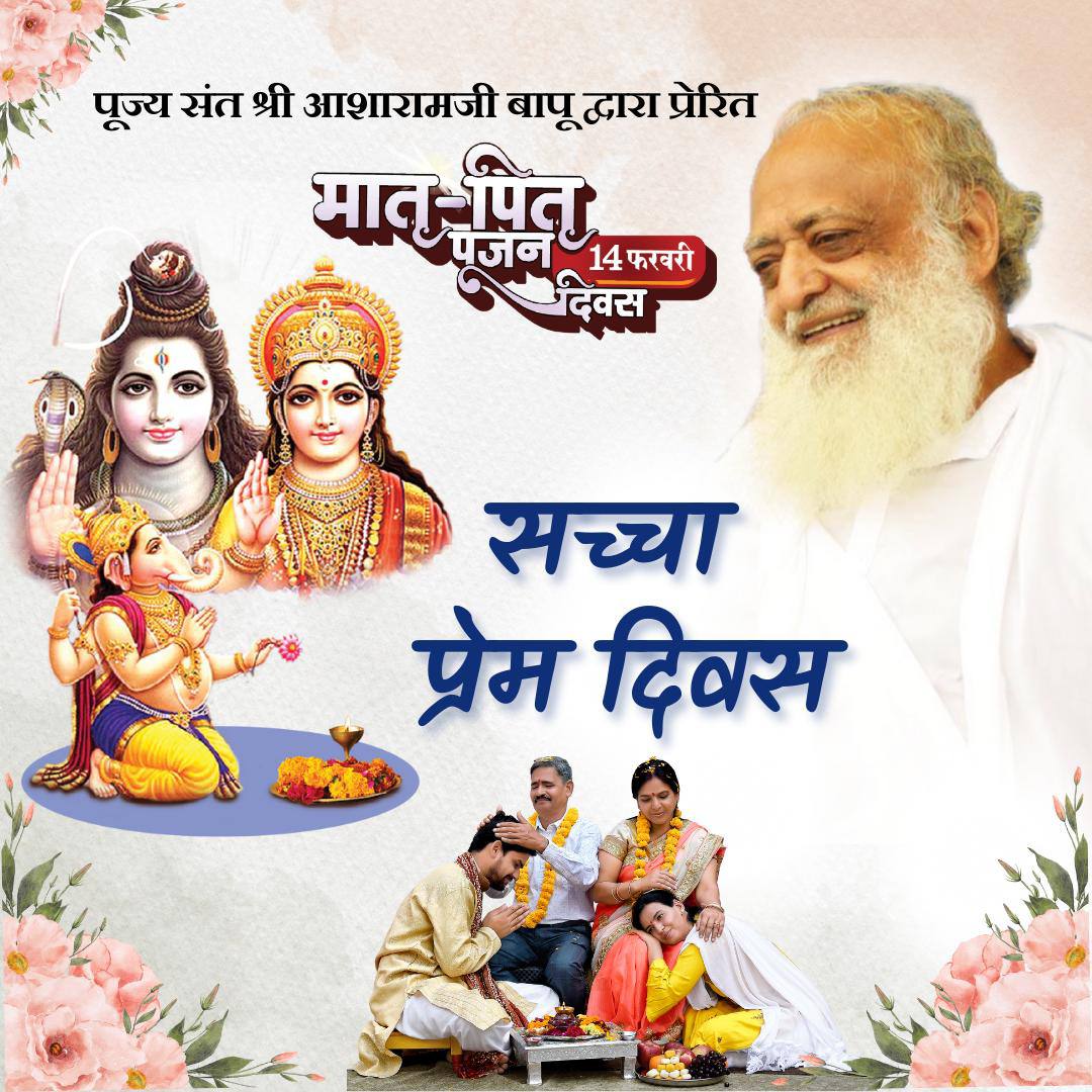 YogVedantSamiti's tweet photo. Sant Shri Asharamji Bapu एक क्रांतिकारी संत हैं। उन्होंने स्पष्ट रूप से सांस्कृतिक मूल्यों को स्थापित करके, माता-पिता-शिशु संबंधों को मजबूत कर और पश्चिमी कुरीतियों के अंधानुकरण को रोककर युवा पीढ़ी की सुरक्षा हेतु 14th Feb को ऐतिहासिक
#HappyParentsWorshipDay आरम्भ किया है। https://t.co/s830CTRsPT