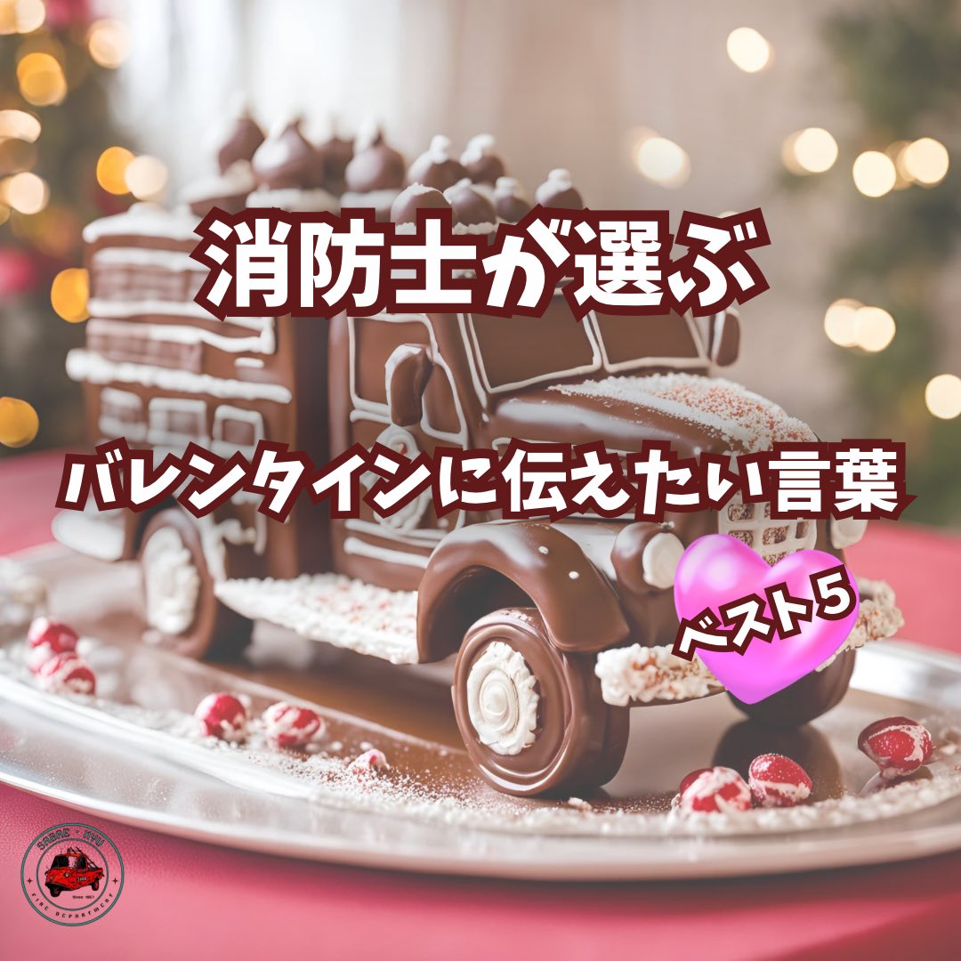 SnfdJoho's tweet photo. 「消防士が選ぶ、バレンタインに伝えたい言葉　ベスト5」※

今日はバレンタインデーですね🍫
そこで職員にバレンタインに伝えたい言葉を聞いてみました

🍫❤️ 火災予防も愛のカタチ! ❤️🍫

🚒🩷火事のない幸せなバレンタインデーになりますように🚒💝

※鯖江・丹生消防職員にアンケート(ユー��ア編) https://t.co/DkZazAGbgv