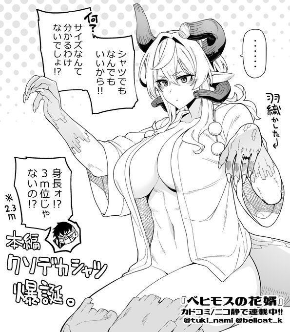 【更新】『ベヒモスの花婿』2話前編公開されました
舞台は変わって…日本!! 「ベヒモスの面倒は君が見ることになりました」そんなこと急に言われても困るんですけど!? #ベヒ婿
カドコミ:https://t.co/OPoY2LWuJ3
ニコニコ:https://t.co/jsx2fVAGBg 