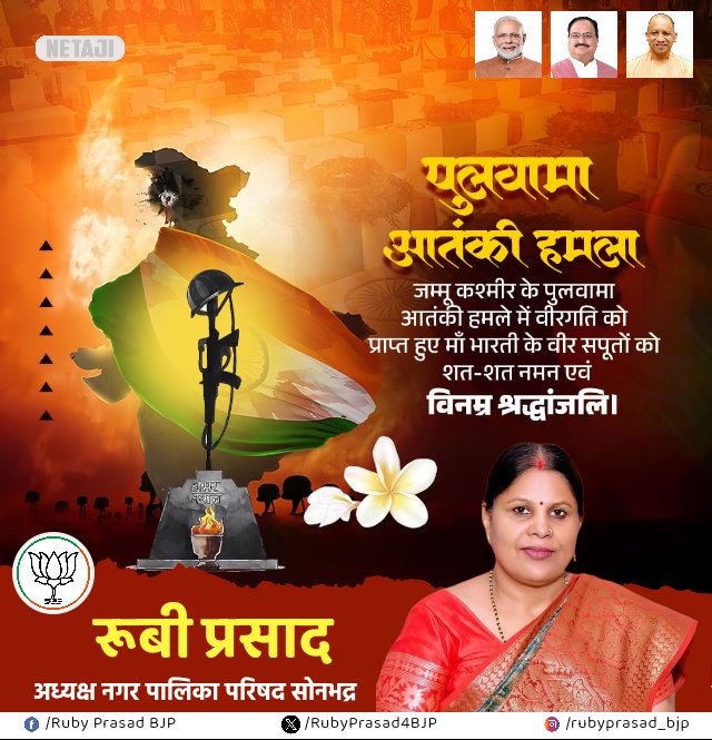 #पुलवामाआतंकीहमला 
जम्मू कश्मीर के पुलवामा आतंकी हमले में वीरगति को प्राप्त हुए मां भारती के समस्त वीर सपूतों को शत-शत नमन एवं विनम्रश्रद्धांजलि।।