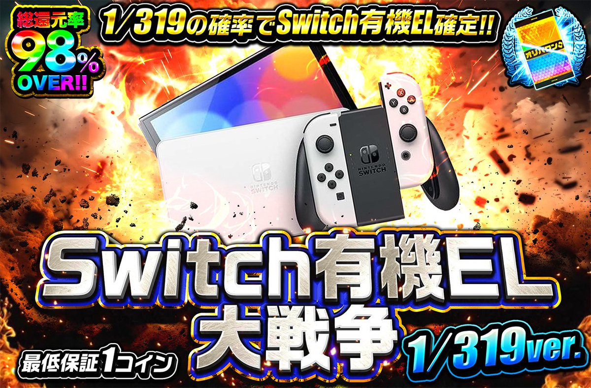 本日よりSwitch、PS5ガチャ開始🔥

Switch有機EL（4万円相当）を1名様にプレゼント🎁
フォロー＆リツイートだけ🎁