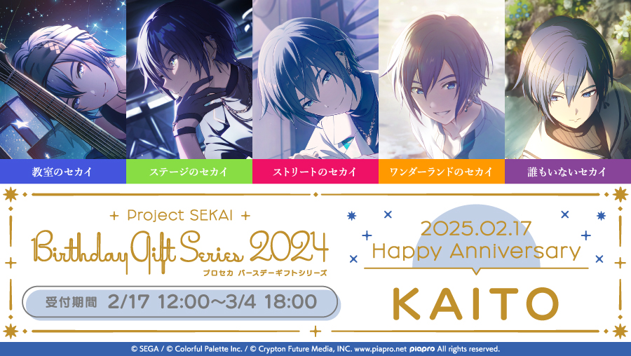 KAITO バースデーギフトシリーズ2024 予約商品】プロセカ バースデーギフトシリーズ2024 「教室のセカイの