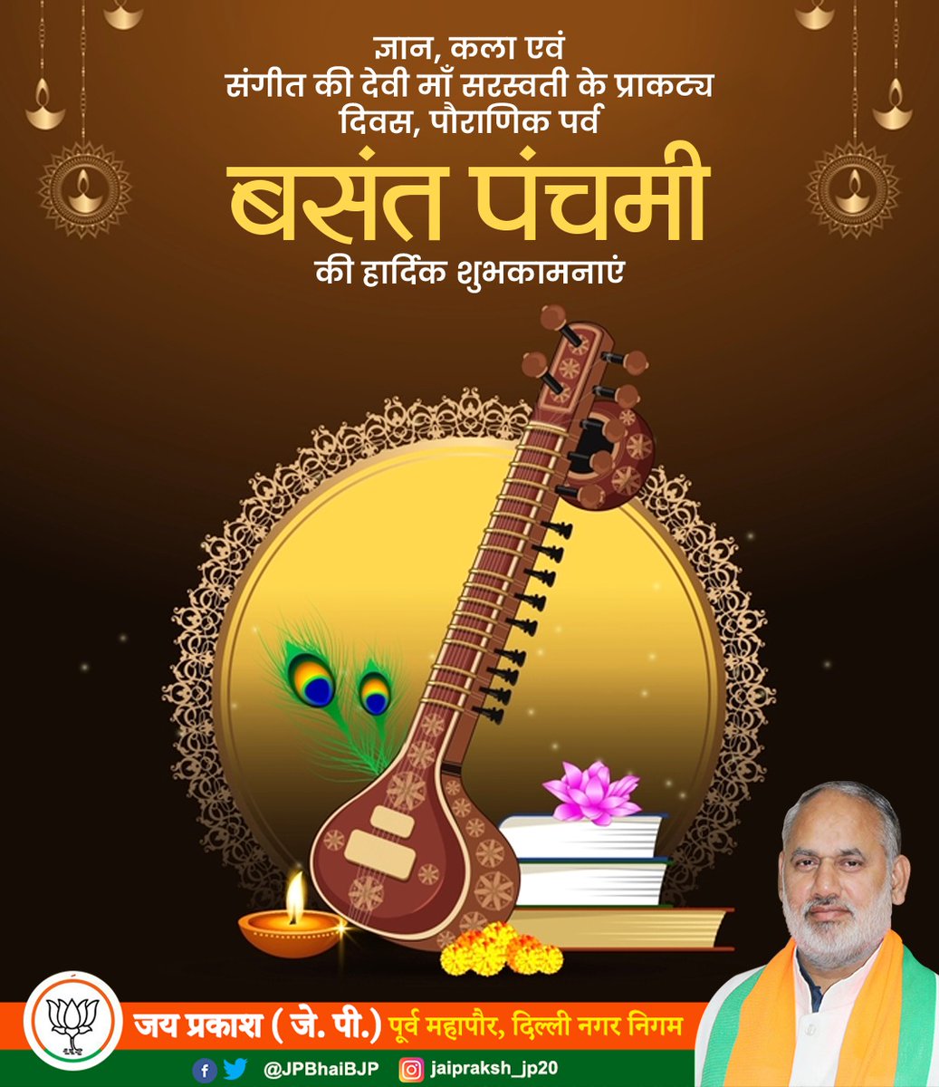 JPBhaiBJP's tweet image. ज्ञान, कला एवं संगीत की देवी माँ सरस्वती के प्राकट्य दिवस, पौराणिक पर्व बसंत पंचमी की हार्दिक शुभकामनाएं।

#VasantPanchami #MaaSaraswati #FestivalOfKnowledge #ArtsAndMusic #CulturalCelebration