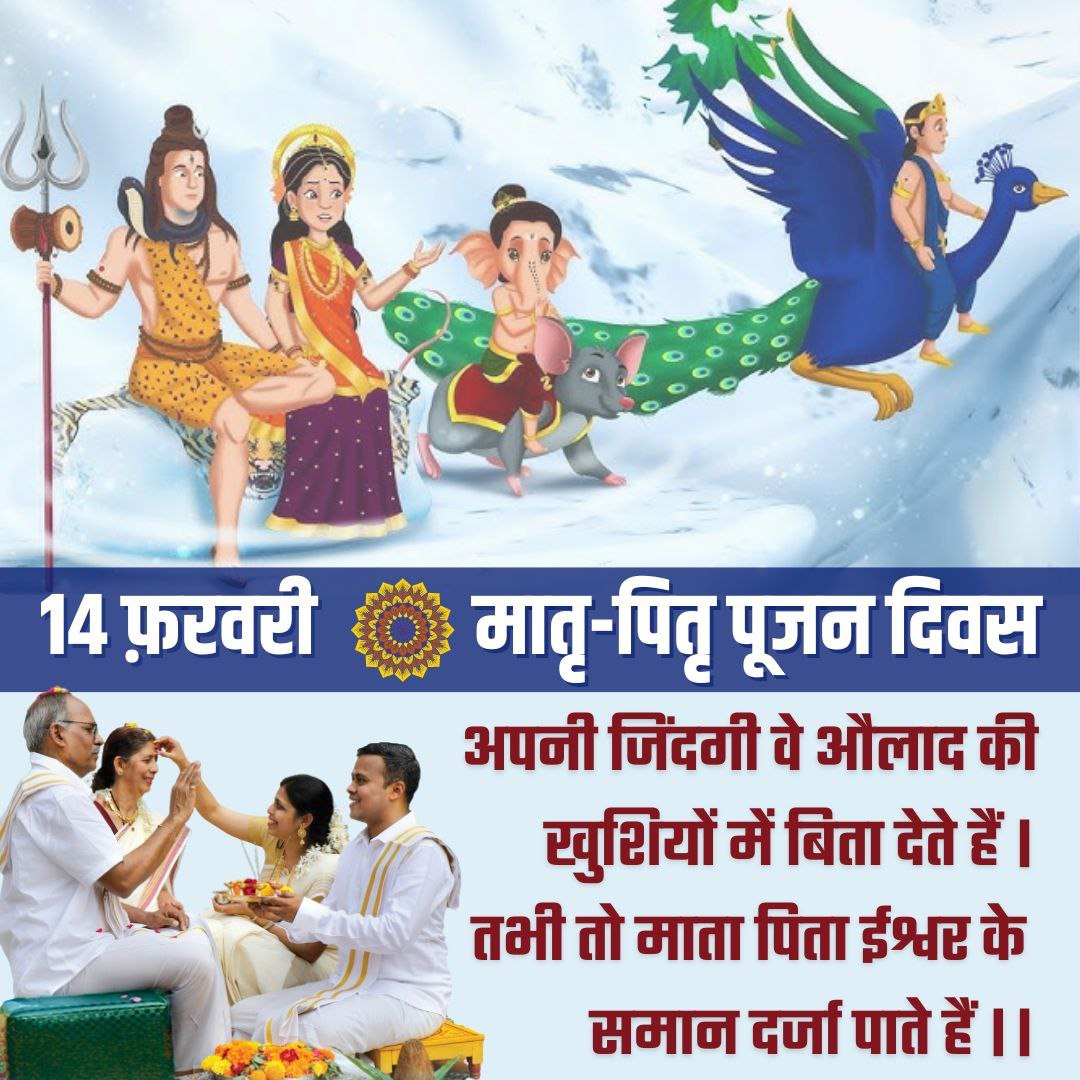 chatursahuoffcl's tweet photo. #SanatanDharma रक्षक #ब्रह्मज्ञानी_संत पूज्य Sant Shri Asharamji Bapu ने 2007 में 14th Feb के दिन एक परम पवित्र त्यौहार का बीजारोपण किया था, वह आज एक विशाल वटवृक्ष बनकर देश-विदेश में मानवता को अपनी शीतल छाया प्रदान कर रहा है।
https://t.co/gfGz7ZIzYi

#HappyParentsWorshipDay https://t.co/lRuKj9dSmY