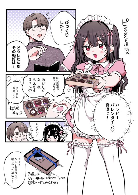 ピンクメイド凛ちゃんが描きたかったバレンタイン絵 