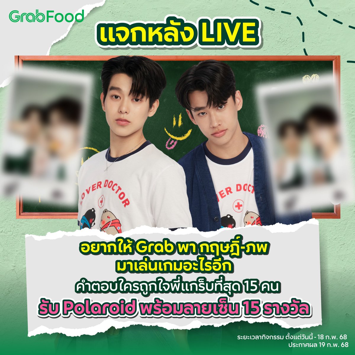 การบ้านชุดที่ 2  มาแล้ว‼️

ครั้งนี้มาช่วยพี่แกร็บ คิดหน่อยว่าอยากให้พา กฤษฎิ์-ภพ มาเล่นเกมอะไรอีก? คำตอบไหนโดนใจรับ Polaroid พร้อมลายเซ็น กฤษฎิ์-ภพ 15 รางวัล 📷

#GrabFoodxKritPhop #GrabFoodTH #GrabTH #กฤษฎิ์ภพ #KritPhop