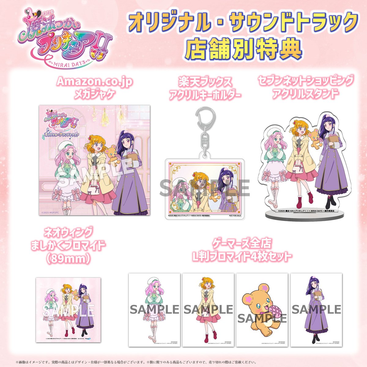 ＼店舗別特典デザイン解禁✨／
📢3月5日発売
『魔法つかいプリキュア！！～MIRAI DAYS～』
　🪄オリジナル・サウンドトラック🪄
　　
『魔法つかいプリキュア！』に引き続き、
#高木洋 による、新たに書き下ろされた
『魔法つかいプリキュア！！～MIRAI