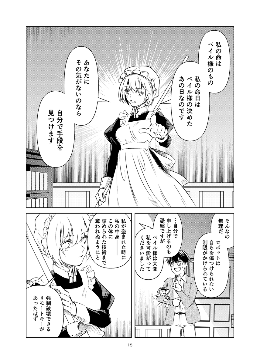 死にたがりのロボット少女とそれを止めたい男の話(0/13)
 #漫画が読めるハッシュタグ 