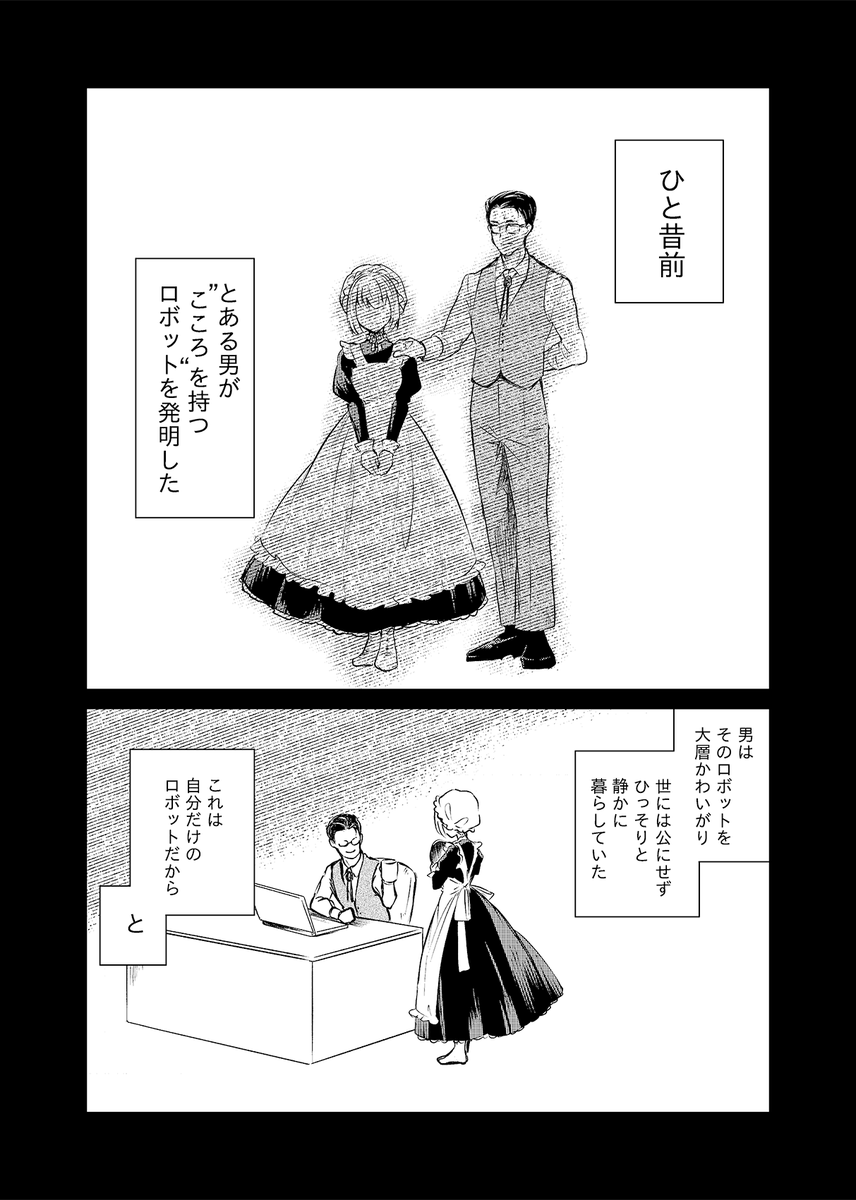 死にたがりのロボット少女とそれを止めたい男の話(1/13) 