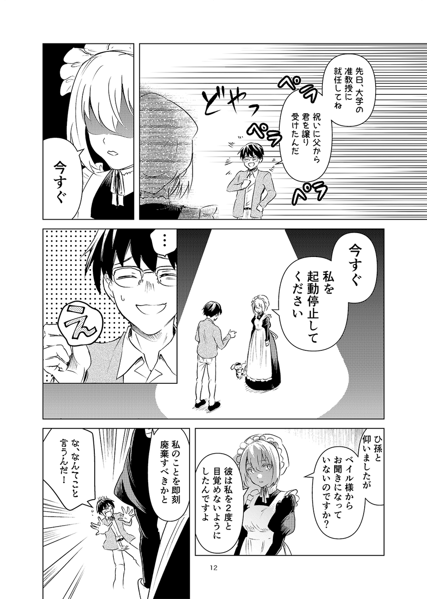 死にたがりのロボット少女とそれを止めたい男の話(3/13) 
