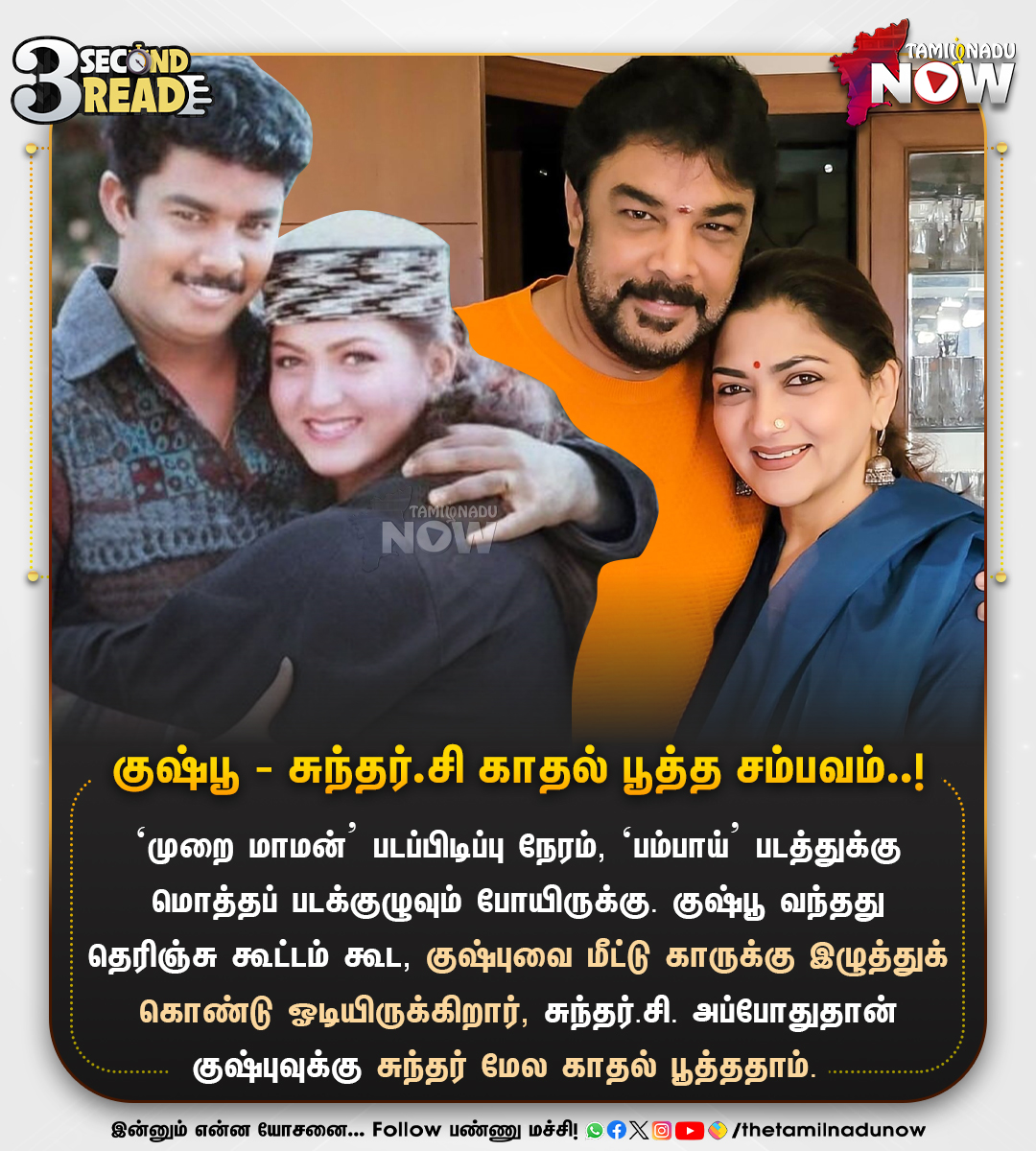 thetamilnadunow's tweet photo. குஷ்பூ - சுந்தர்.சி காதல் பூத்த சம்பவம்..!

#KushbooSundar #sundarc #love #tamilcinema #3secondread #goodtoknow #TNNShares #TamilnaduNow https://t.co/9Zh5psebv4