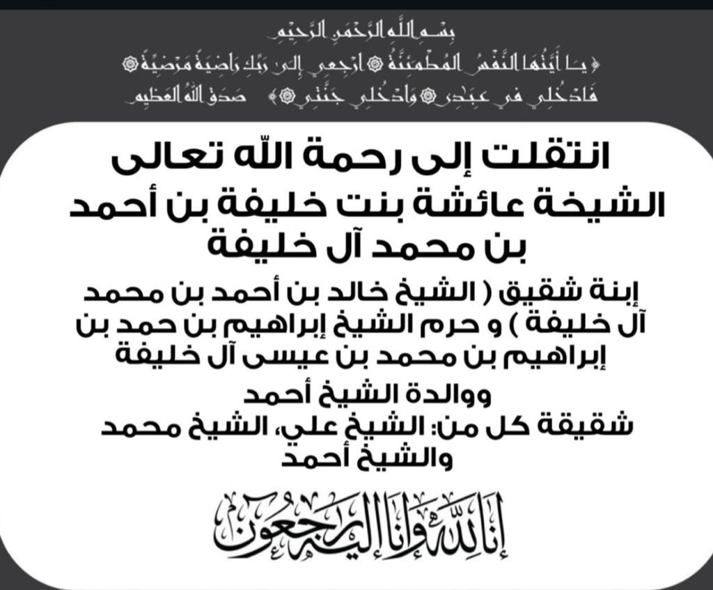 اللهم في يوم الجمعةالمباركة،اجعل قبر الشيخة عائشة بنت خليفة بن احمد آل خليفةنوراً وسلاماً، واغفر لها ما قدم وما أخّر، وارزقها الفردوس الأعلى من الجنة بلا حساب، واجعل سائر أيامها في رحمة ومغفرة يا أرحم الراحمين. اللهم اجعلها من أهل الجنة واجعل دارهاخير من دار الدنيا، يا واسع