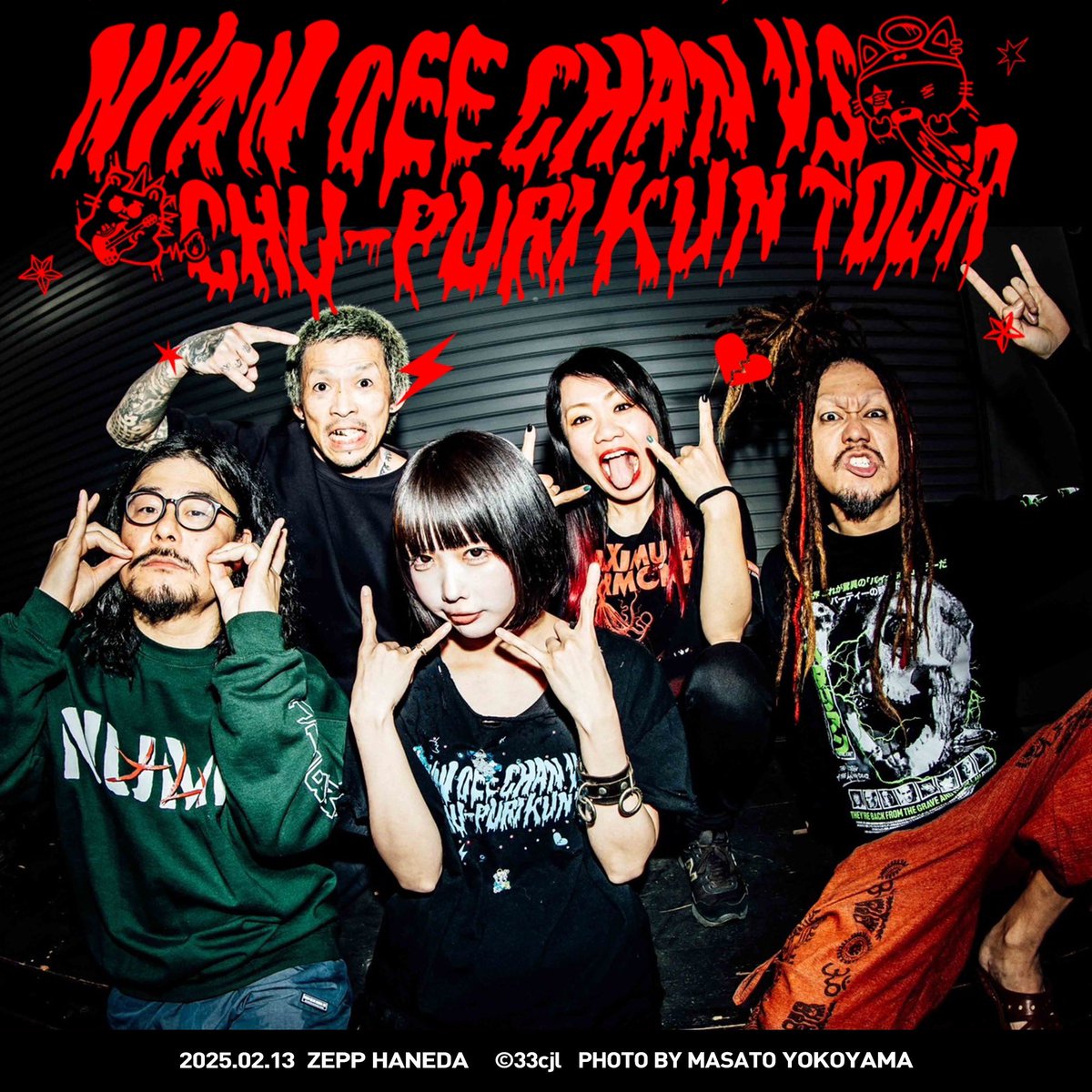 昨日2月13日(木)は、あのちゃん( @aNo2mass )主催“ニャンオェちゃん vs