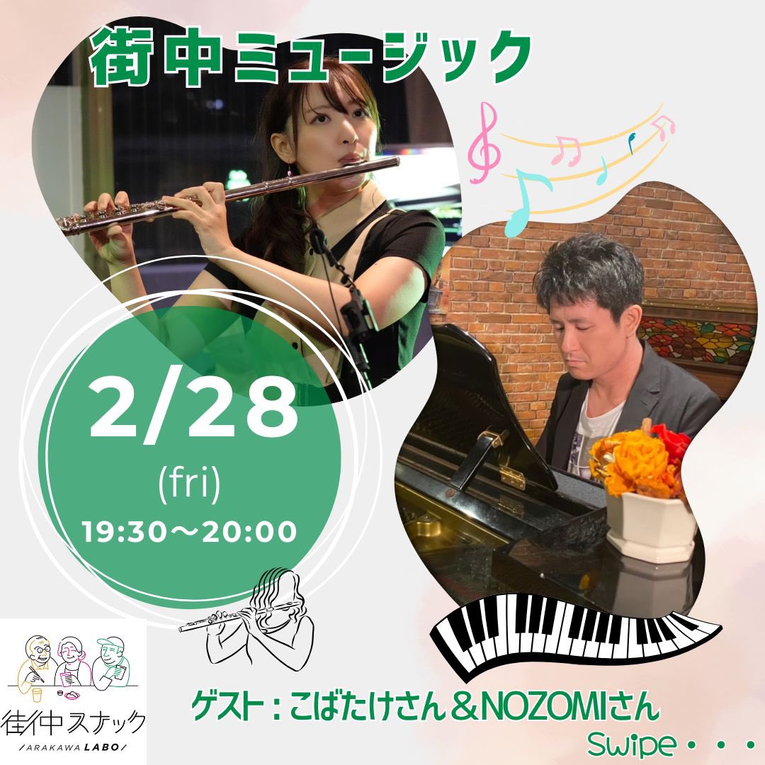 ArakawaLabo1216's tweet image. 街中ミュージックのご案内
ピアノとフルートの生演奏🎶
◆日程◆
2025/2/28(金)
19:30〜20:00
※当日の営業時間は18:00〜22:00
ゲストは、こばたけさん&nozomiさん
当日は混雑する可能性が高い為
席をお取りしたい場合は早めにご来店を!
1ドリンク&1フード制です