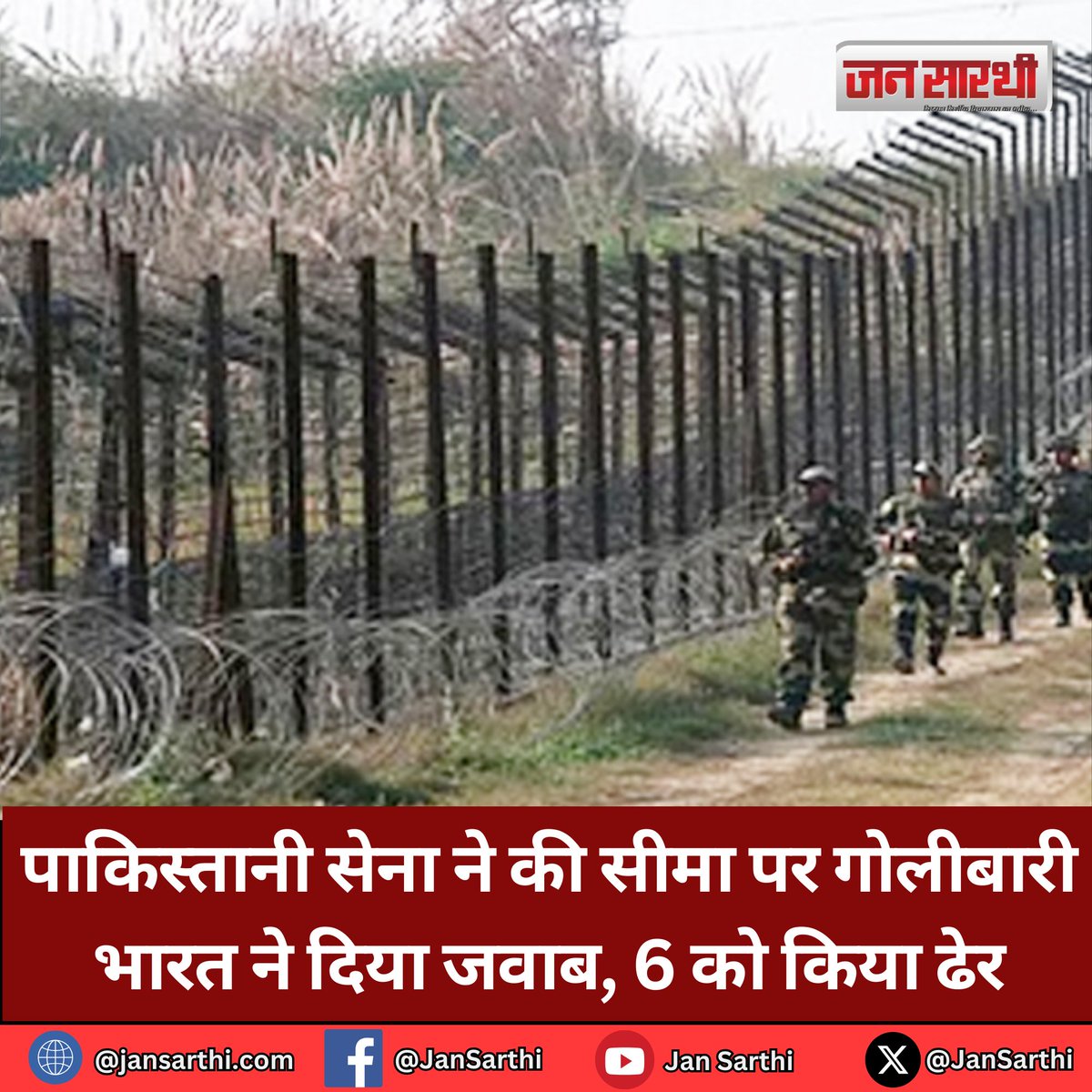 JanSarthi's tweet image. पाकिस्तानी सेना ने की सीमा पर गोलीबारी, भारत ने दिया जवाब 6 को किया ढेर #Pakistan #borderfire #India #Jammu
