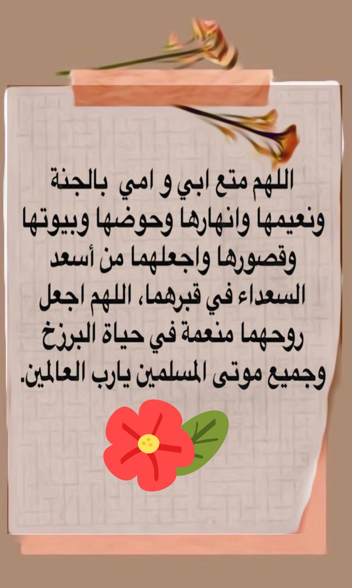 اللهم ارزقنا لذّة النظر لوجهك الكريم والشوق إلى لقائك غير ضالين ولامضلين وغير مفتونين اللهم ظلّنا تحت ظلّك يوم لا ظلّ إلّا ظلّك 🩷.
#اللهم_صل_وسلم_على_نبينا_םבםבﷺ