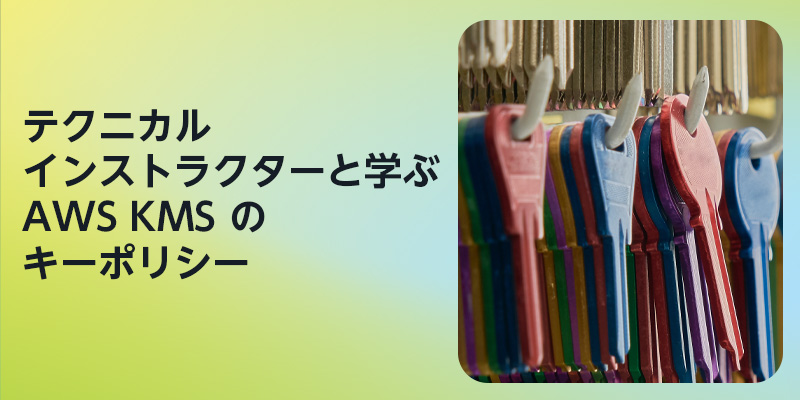 awscloud_jp's tweet photo. テクニカルインストラクターと学ぶ AWS KMS のキーポリシー▶ https://t.co/TKLt20WAg1

データの暗号化やデジタル署名などで役立つ AWS Key Management Service のキーポリシーの基本を学ぶことができます。
#AWSウェブマガジン https://t.co/Ru5xNOs97V