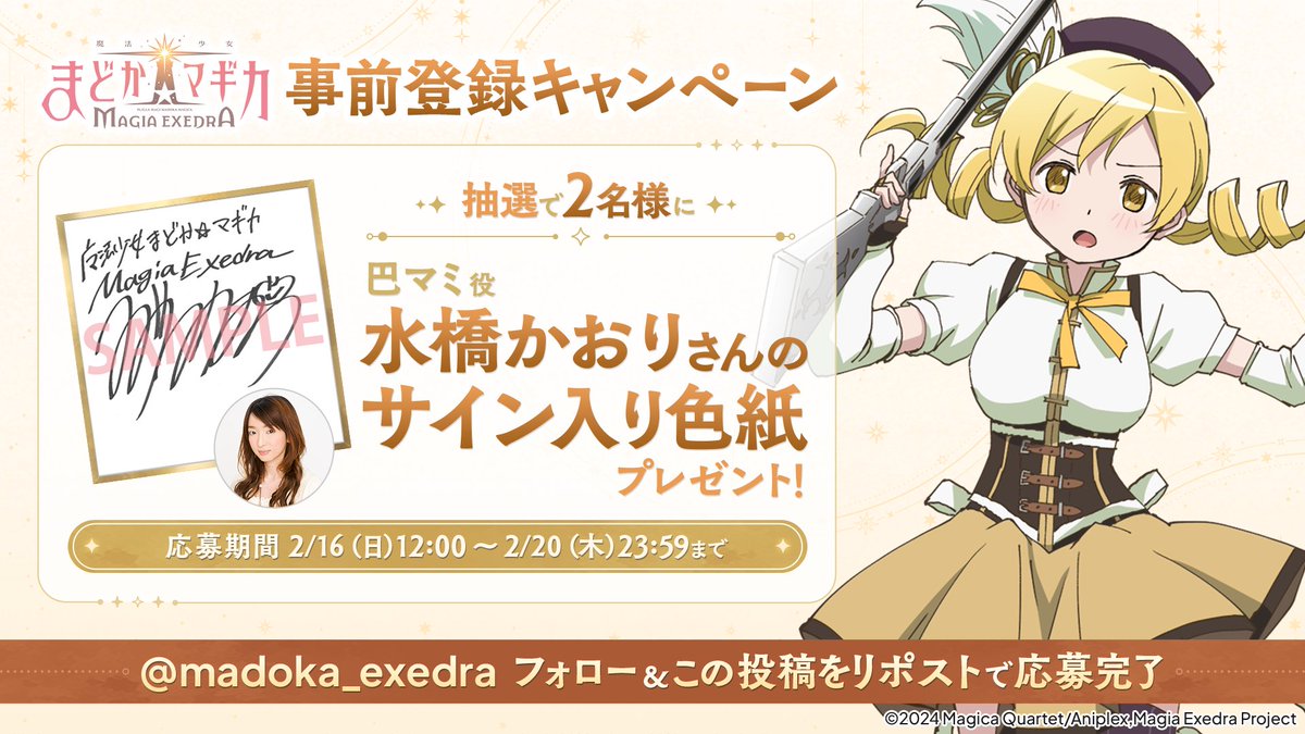 魔法少女まどか☆マギカ Magia Exedra 公式 (@madoka_exedra) on Twitter photo /
#まどドラ 事前登録プレゼントキャンペーン 第5弾✨
\
抽選で2名様に巴マミ役 #水橋かおり さんのサイン色紙をプレゼント!
🔽応募方法
①<a href="/madoka_exedra/">魔法少女まどか☆マギカ Magia Exedra 公式</a>をフォロー
②このポストをRP
⏰応募期間
2/20(木)23:59まで
💡キャンペーン詳細はこちら
madoka-exedra.com/news/?id=67096 /
#まどドラ 事前登録プレゼントキャンペーン 第5弾✨
\
抽選で2名様に巴マミ役 #水橋かおり さんのサイン色紙をプレゼント!
🔽応募方法
①<a href="/madoka_exedra/">魔法少女まどか☆マギカ Magia Exedra 公式</a>をフォロー
②このポストをRP
⏰応募期間
2/20(木)23:59まで
💡キャンペーン詳細はこちら
madoka-exedra.com/news/?id=67096