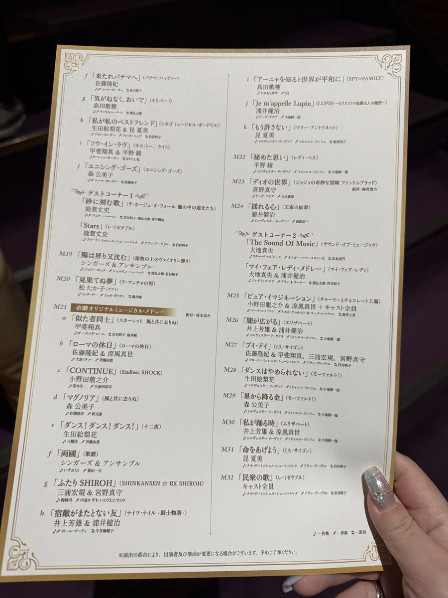 帝劇コン初日のセトリでございます