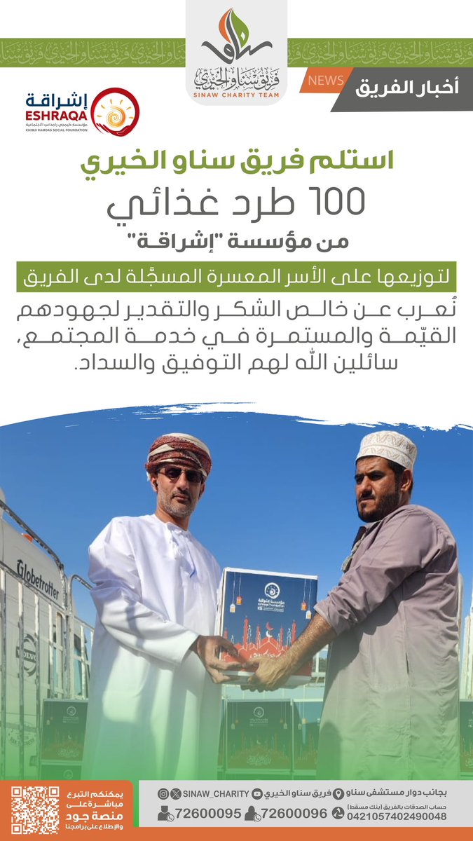 فريق سناو الخيري (@sinaw_charity) on Twitter photo نعرب عن خالص الشكر والتقدير لمؤسسة إشراقة على جهودهم القيمة والمستمرة في خدمة المجتمع.
<a href="/Eshraqa_oman/">مؤسسة إشـــراقة لتنمية المجتـمــع</a> نعرب عن خالص الشكر والتقدير لمؤسسة إشراقة على جهودهم القيمة والمستمرة في خدمة المجتمع.
<a href="/Eshraqa_oman/">مؤسسة إشـــراقة لتنمية المجتـمــع</a>