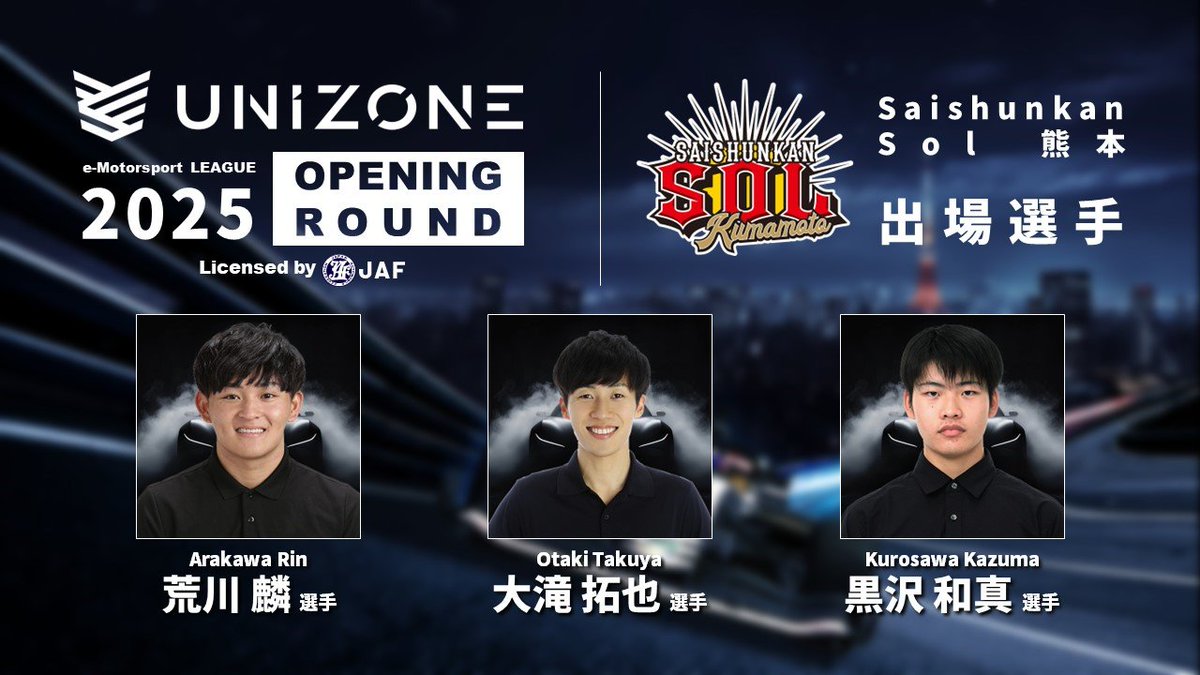 UNIZONE eモータースポーツ (@unizone_ems) on Twitter photo \出場選手発表!/ UNIZONE 2025 OPENING ROUND
Saishunkan Sol 熊本( <a href="/saisys_esports/">【公式】Saishunkan Sol 熊本 from 再春館システム</a> )からは
荒川 麟選手( <a href="/arakawa_rin/">Rin arakawa</a> )
大滝 拓也選手( <a href="/OTspeedster7/">大滝拓也🏎Takuya Otaki</a> )
黒沢 和真選手( <a href="/kazumakurosawa5/">Kazuma Kurosawa</a> )
の3選手が出場します!
当日はぜひ会場へお越しください!
↓詳しくはこちら↓ \出場選手発表!/ UNIZONE 2025 OPENING ROUND
Saishunkan Sol 熊本( <a href="/saisys_esports/">【公式】Saishunkan Sol 熊本 from 再春館システム</a> )からは
荒川 麟選手( <a href="/arakawa_rin/">Rin arakawa</a> )
大滝 拓也選手( <a href="/OTspeedster7/">大滝拓也🏎Takuya Otaki</a> )
黒沢 和真選手( <a href="/kazumakurosawa5/">Kazuma Kurosawa</a> )
の3選手が出場します!
当日はぜひ会場へお越しください!
↓詳しくはこちら↓