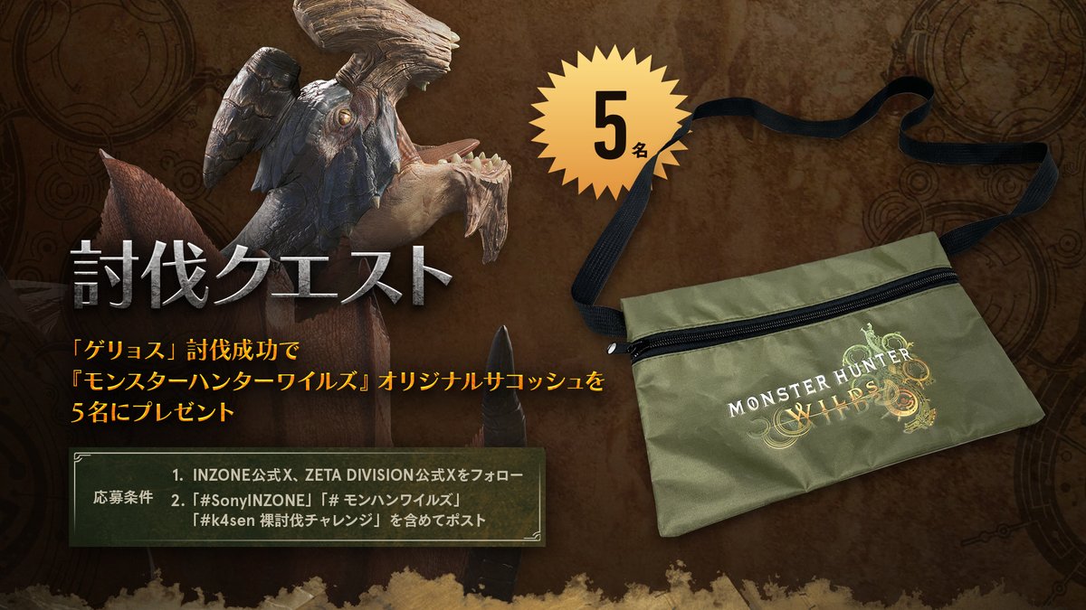 zetadivision's tweet photo. k4senがモンスターハンターワイルズ『裸討伐チャレンジ』に挑戦🦖

狩猟結果に応じた視聴者プレゼント、アリ🎁

📅2月15日(土) 21:00~
📺https://t.co/Tg8xhJy51n

🎯応募条件
@zetadivisionと@INZONEbySony_JPをフォロー
#SonyINZONE #モンハンワイルズ #k4sen裸討伐チャレンジ 
を含めて応援ポスト📥 https://t.co/ZqLs1sMVQt