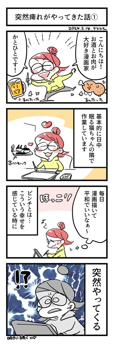 「突然痺れがやってきた話①」

しばらく每日四コマ更新はじめます。
続きは明日!🍺

#かとひとエッセイ友の会 