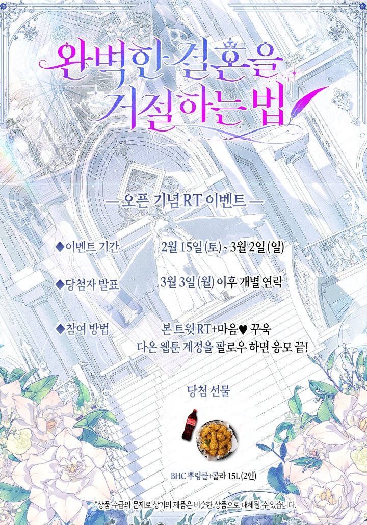 🩵<완벽한 결혼을 거절하는 법>🩵
웹툰 오픈 이벤트!

권력과 재력의 만남.
완벽하게만 보였던 결혼은
오하라 가문의 몰락 이후 흔들리기 시작하는데…

"우리 파혼해요."
"이 혼인이 그렇게 쉽게 무를 수 있는 것이었나?"

19세 완전판과 동시 오픈!  
💍지금 #카카오페이지 에서 만나요!💍
개정판 :