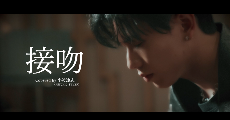 psyfe_official's tweet photo. [🎥] Youtube UP
 
[COVER] 接吻 (ORIGINAL LOVE) - Covered by 小波津志
https://t.co/ACs1g4Q2CM
 
#PSYCHICFEVER 
#HappyValentinesDay 
#小波津志 #KOKORO