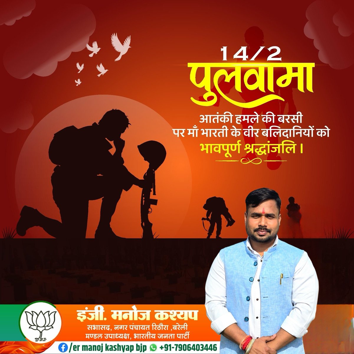 #पुलवामा आतंकी हमले में शहीद हुए माँ भारती के वीर सपूतों को विनम्र श्रद्धांजलि। 

भारत माता के वीर जवानों के शौर्य और पराक्रम को देश सदैव याद रखेगा।
जय हिंद🇮🇳

#PulwamaAttack #blackdayforindia