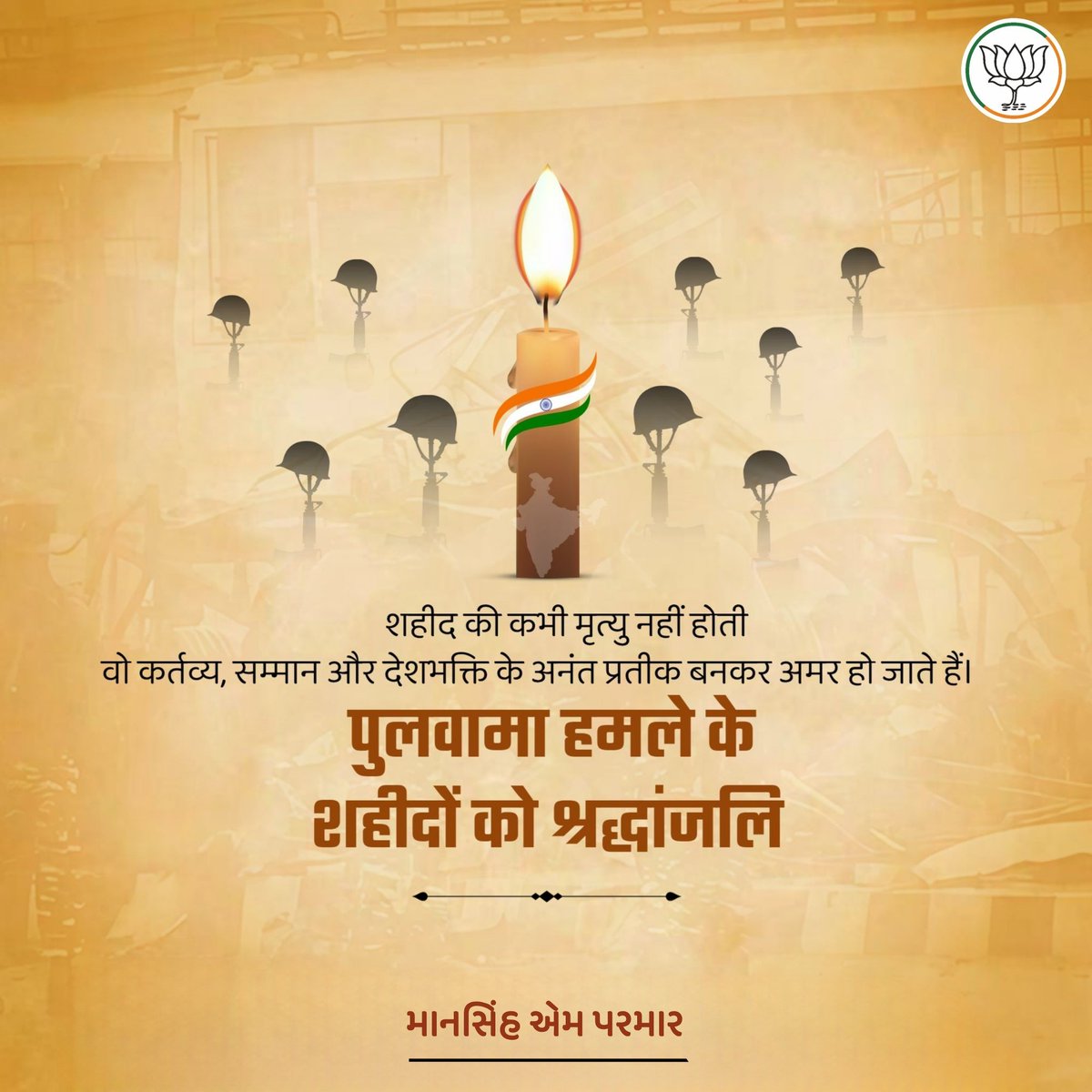 पुलवामा के कायरतापूर्ण आतंकी हमले में माँ भारती की रक्षा के लिए अपने प्राणों की आहुति देने वाले अमर वीर सपूतों को कोटि-कोटि नमन।

आप की वीरता व कर्तव्यनिष्ठा, बलिदान माँ भारती के चरणों में अपना सर्वस्व समर्पित करने के लिए प्रेरणा देती रहेगी..॥
वंदे मातरम् ॥