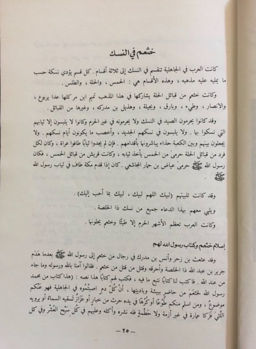 ShahranHistory's tweet photo. إسلام قبائل شهران وكتاب رسول الله لهم :

وفد الصحابي عثعث بن زحر الشهراني والصحابي أنس بن مدرك الأكلبي في رجال من خثعم الى رسول ﷺ بعدما هدم الصحابي جرير صنم خثعم ذو الخلصة،فقالوا آمنا بالله ورسوله وما جاء من عند الله فاكتب لنا كتاباً نتبع مافيه فاكتب لهم كتاباً هذا نصه: https://t.co/rtzqCPJ9KZ