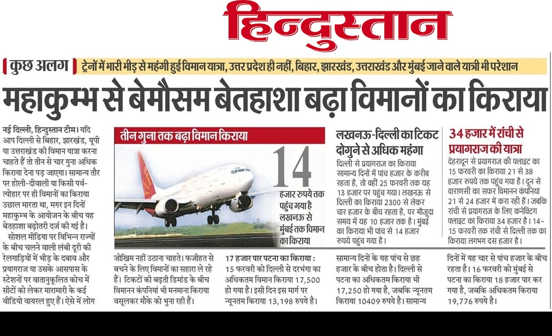कुंभ के दौरान यात्रा को लेकर सरकार की असफल नीतियां और कॉरपोरेट लूटखोरी का खेल अब खुलकर सामने आ चुका है। पहले विमानन कंपनियों ने किराए में बेहिसाब बढ़ोतरी की, जनता के आक्रोश और विरोध के बाद किराए कुछ हद तक कम किए गए, लेकिन अब दोबारा कीमतें आसमान छू रही हैं। यानी यह सरकार न केवल