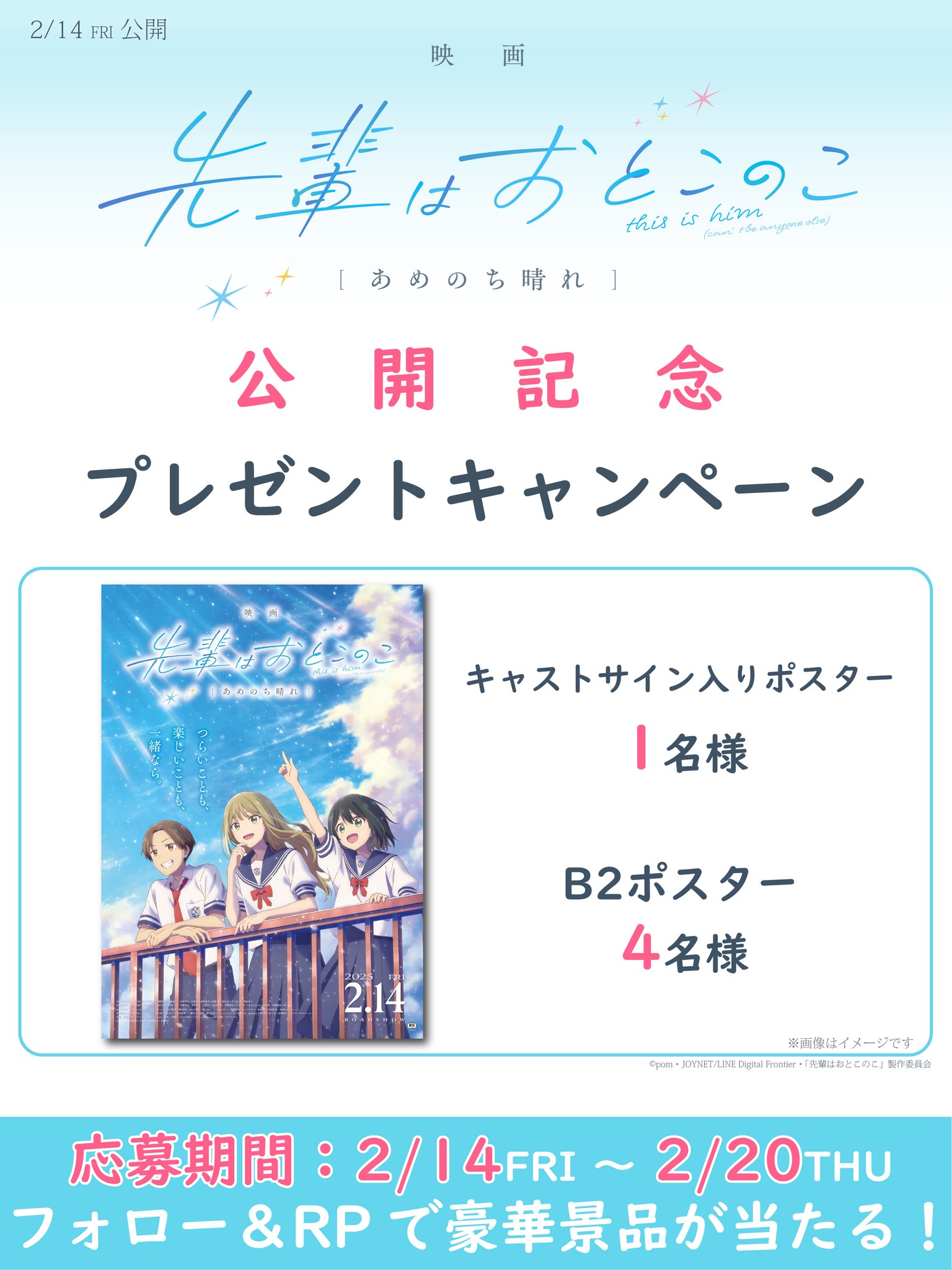 メーカー直売所 劇場版先輩はおとこの子当選ポスター ポスター