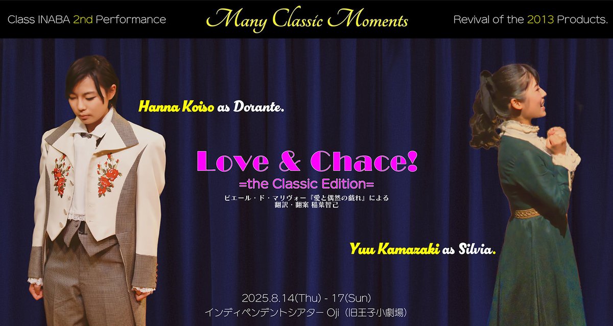 class_INABA's tweet photo. 【公演情報】
稲葉組第2回公演
“Many Classic Moments”
2025.8.14(Thu) - 17(Sun)
Revival Products
『Love & Chance! =the Classic Edition=』
主な配役のお知らせ
ドラント 小磯帆奈
シルヴィア 鎌﨑優
アルルキャン 有馬みひろ
リゼット 加賀和百花
是非、ご予定くださいませ! https://t.co/n2RuXZSVsW