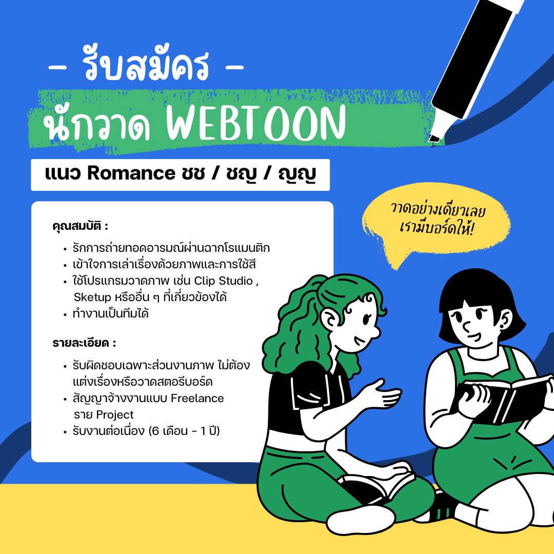 รับสมัครนักวาด WEBTOON และตำแหน่งอื่นๆ
เพื่อผลิตเว็บตูนแนวโรแมนติก ❤️🧡💛💚💙💜

ส่ง 
- Resume
- Portfolio
- เรทราคาที่ต้องการต่อตอน

ในลิงก์ด้านล่างได้เลยค่ะ~
forms.gle/CG3wGr2denwdA5…