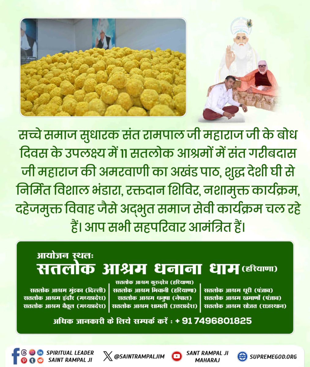 SurenDa57460399's tweet image. संतों का कर्तव्य – मानवता की सेवा
संत रामपाल जी महाराज जी ने समाज सुधार के लिए अनेक सेवा कार्य किए हैं। आइए, उनके बोध दिवस (17 फरवरी) पर इस महान कार्य में भाग लें!
#SevaForHumanity #बोधदिवससत्संगमेंसादरनिमंत्रण #3DaysLeftForBodhDiwas