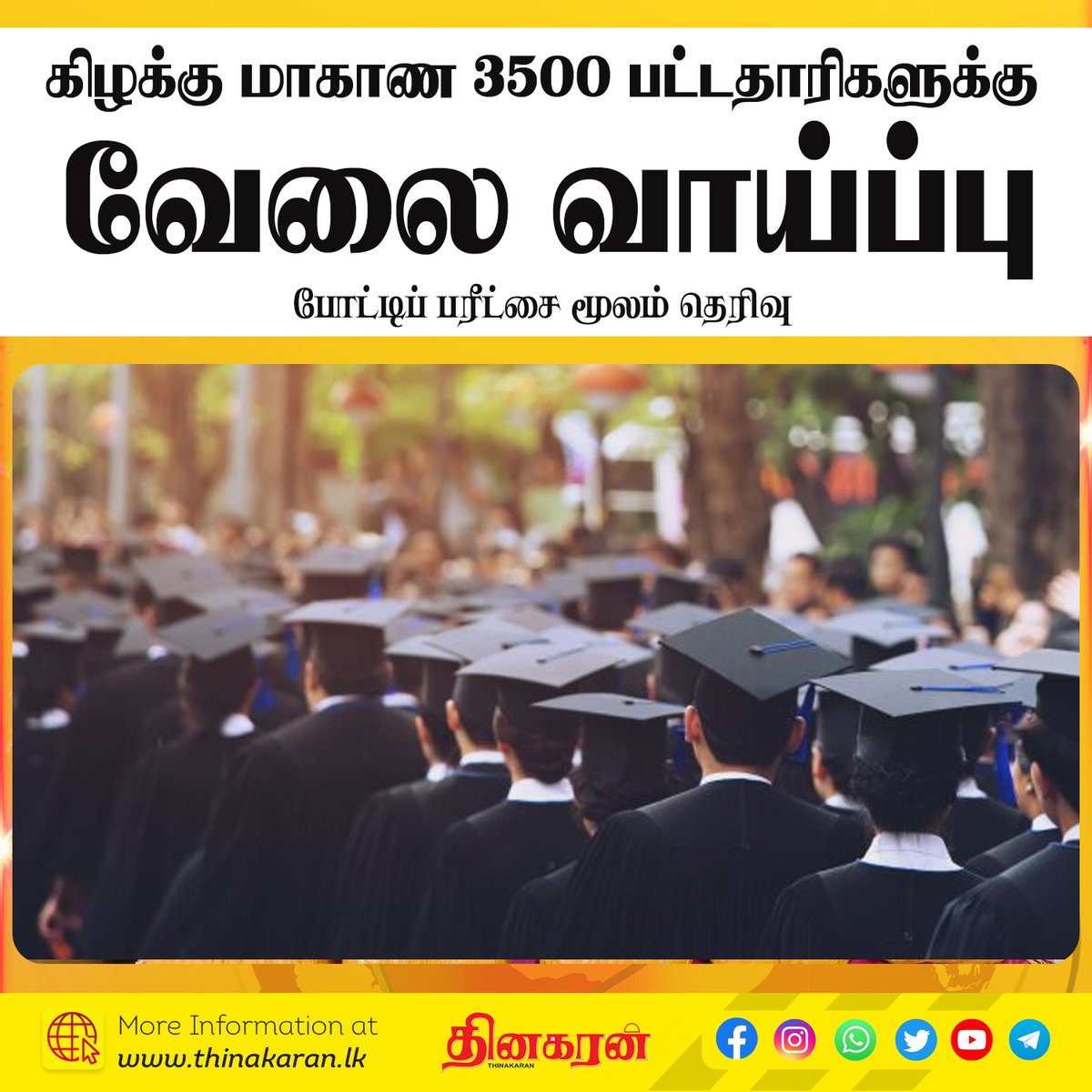 ThinakaranLK's tweet image. 🔴  கிழக்கு மாகாணத்தில் 3500 பட்டதாரிகளுக்கு வேலை வாய்ப்பு
- போட்டிப் பரீட்சை மூலம் தெரிவு

மேலதிக விபரம் &amp;gt;&amp;gt;&amp;gt; thinakaran.lk/?p=113509

#EasternProvince #Graduate #JobVacancies #Examinations #Thinakaran #SriLanka #LKA #SL