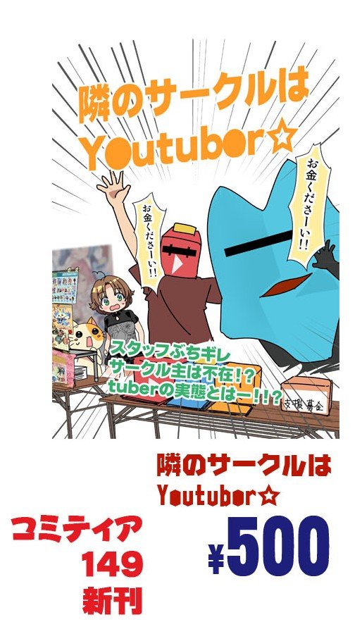 あ、配信では言ったんですけど
コミティアの原稿脱稿しました

●本日新刊
彩の国へようこそ最新25巻です

●コミケの新刊【コロナ残酷物語】トリロジー完結しました

-最終頒布の作品-
★★同人バブル昔話★★
★★隣のサークルはY●utuber★★
イベント限定 ショップ委託無し #コミティア151 