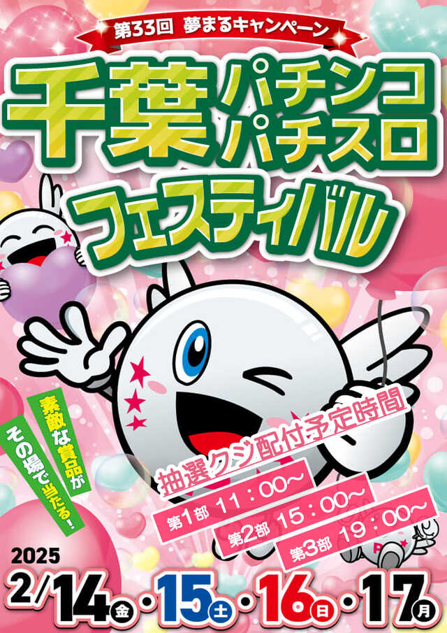 さぁ、皆様😊 本日、2回目‼️ 🔥千葉パチンコパチスロフェスティバル