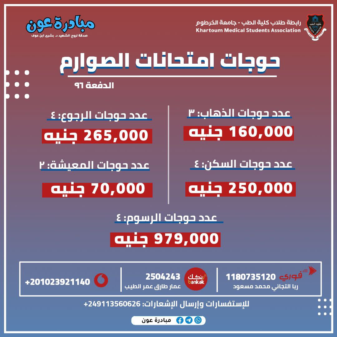 (١) في ظل استمرار المبادرة في سعيها الحثيث لتغطية كافة حوائج الطلاب وكما حرصت دوماً على تلبية نداء الحاجة قبل كل دورة امتحانات، واثقين بدعمكم المتواصل ومساهماتكم الجذيلة نعلن أن انطلاقاً من اليوم، ندعوكم للمشاركة في حملة التبرعات لحوائج امتحانات الدفعة ٩٦.

#كن_عوناً
