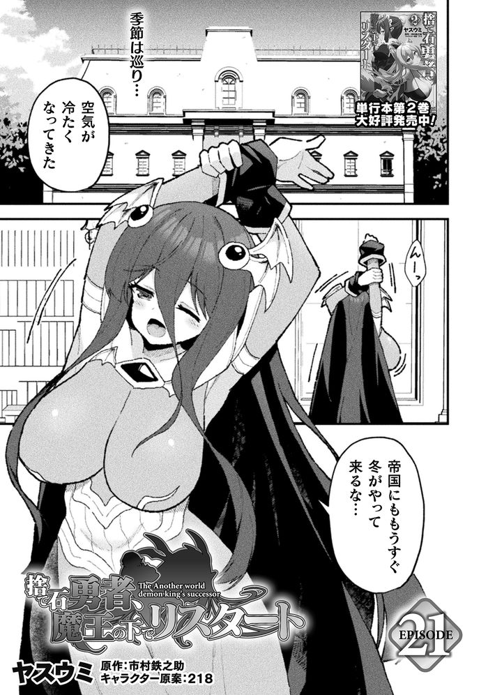 コミックヴァルキリーで連載中の『捨て石勇者』の21話がニコニコで更新されました!
突然生えてきた謎の妹の次は新キャラ吸血鬼少年?との接触です。

ニコニコ→https://t.co/Y0XWMziccB 