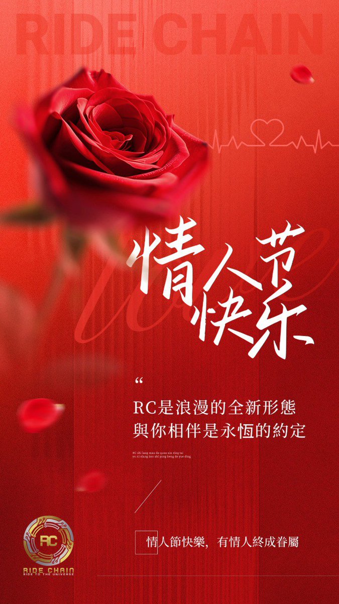 ride_chain's tweet image. 💖 RC PLUS | LOVE &amp;amp; WEALTH, FOREVER LINKED! 🌹
✨ 浪漫無界，鏈接永恆！

💑 有情人終成眷屬，財富與愛並行！
#ValentinesDay #RCPlus #愛的鏈接 #永恆承諾 #RideChain