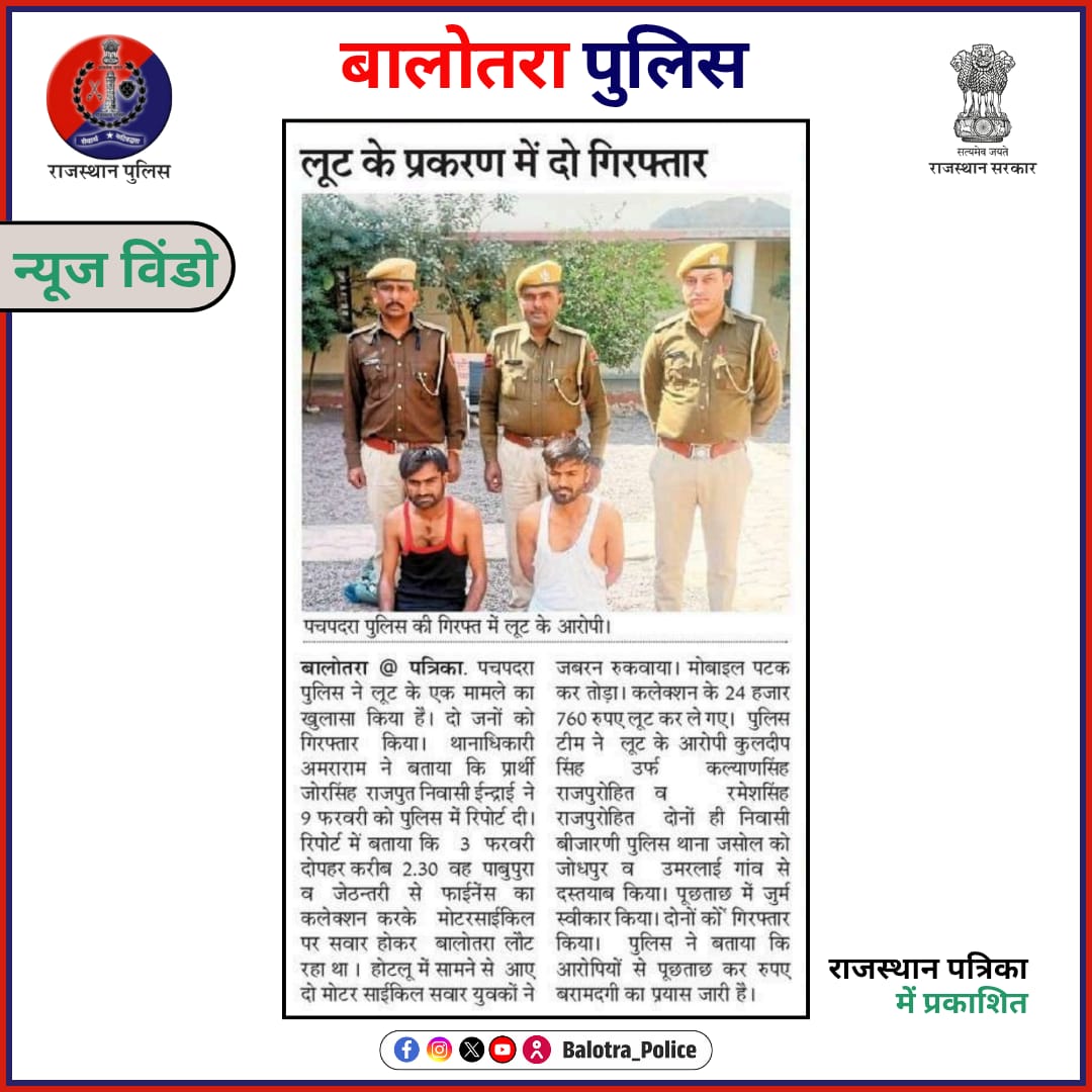 BalotraPolice's tweet photo. #BalotraPoliceInNews: बालोतरा पुलिस की कार्यवाही।
@Igp_Jodhpur
@PoliceRajasthan
#PoliceRajasthan #Balotra #Newspaper #RajasthanPatrika #DainikBhaskar #TopHeadlines #BalotraPolice #BalotraNews #TopWantedCriminal #PocsoCase #PocsoAct #SCSTCase #Top10Criminals #Top10 #LootCase https://t.co/2kWekExlVG