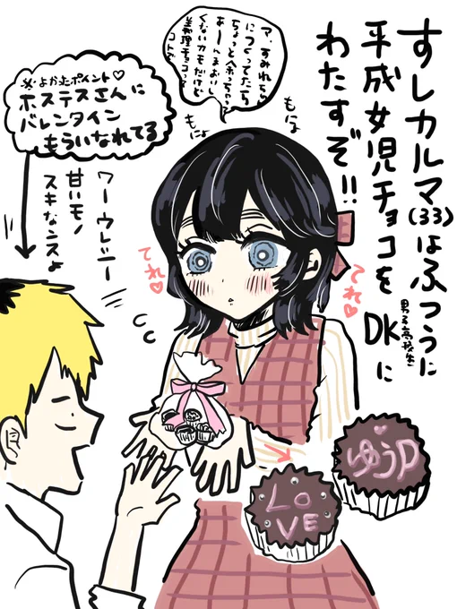 怪奇!すしカルマ(33)はふつうに平成女児チョコをDKにわたすぞ!! 