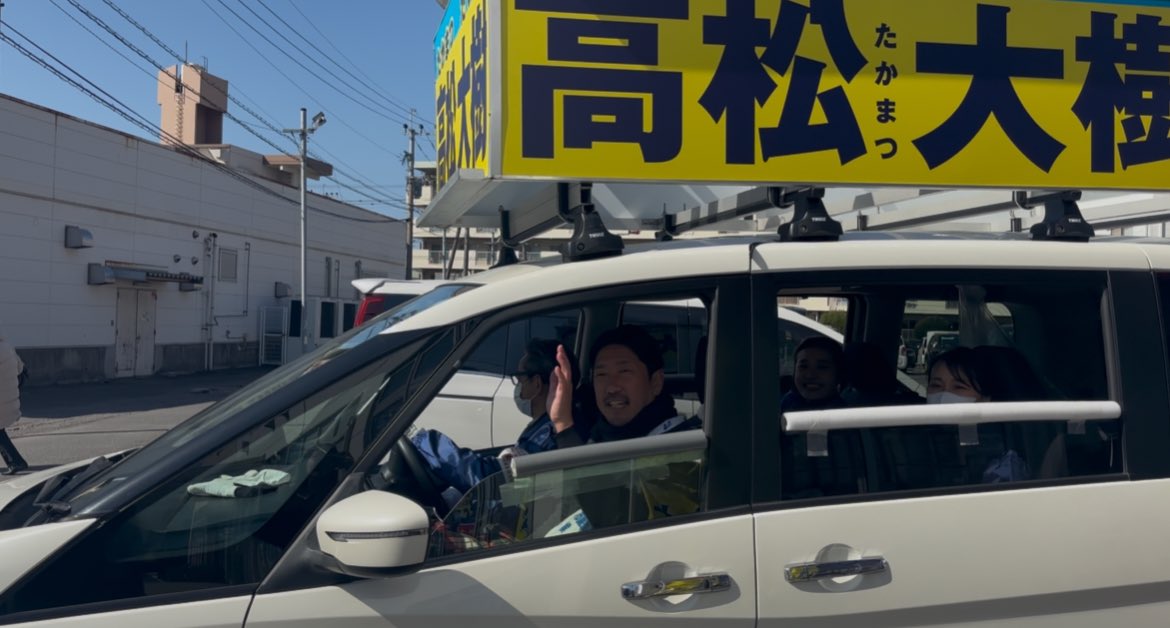 手を振ってくださった皆様ありがとうございました！

午後からもよろしくお願いします！

#高松大樹
#大分市議会議員選挙
#選举
#持続可能な街大分へ