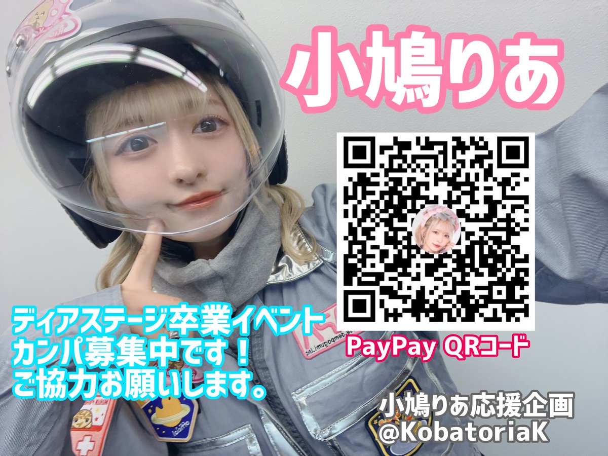 ■お知らせ
小鳩りあさんDS卒業イベント
『ゆめのあと』の企画運営の為に、
カンパ募集をいたします。

【想定企画一覧】
・フラスタ、花束
・アルバム 
・駅広告
⬇️カンパ方法
・PayPay
 ⇛QRコードを読み取りください
・イベント等で直接カンパ
(一口500円〜)

何卒よろしくお願いします！