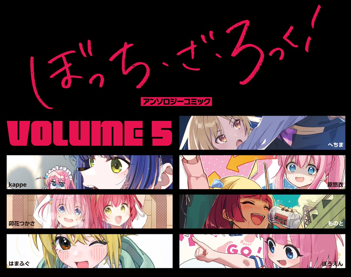 『#ぼっち・ざ・ろっく!』
公式アンソロジーコミック第5巻
いよいよ明日2/27発売です!

特典も充実した内容(他にも盛りだくさん!)
になっています!今のうちにご確認ください🎸

【詳細情報はこちら】https://t.co/DTefoTq9vc 